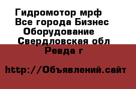 Гидромотор мрф . - Все города Бизнес » Оборудование   . Свердловская обл.,Ревда г.